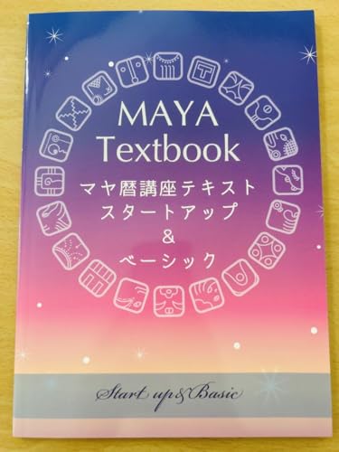 Amazon.co.jp: マヤ暦テキスト スタートアップ＆ベーシック : 文房具